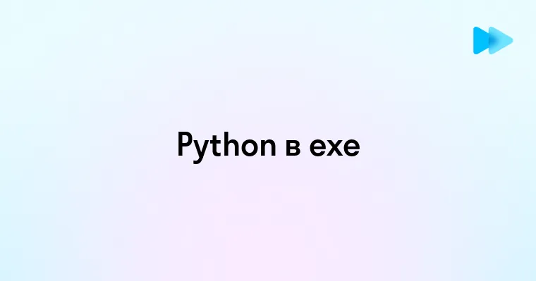 Как создать exe файл из python скрипта пошаговая инструкция