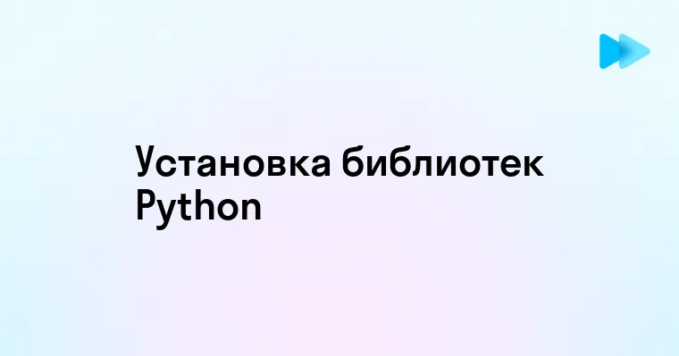 Способы установки библиотек в Python