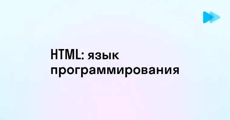 Является ли HTML языком программирования