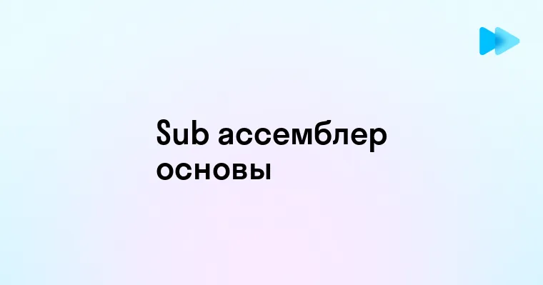 Погружение в мир Sub Ассемблера