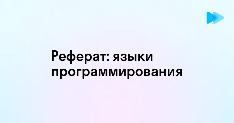 Обзор и анализ языков программирования для реферата