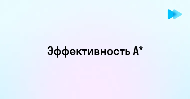 Эффективность и применение алгоритма A Star в поисковых задачах