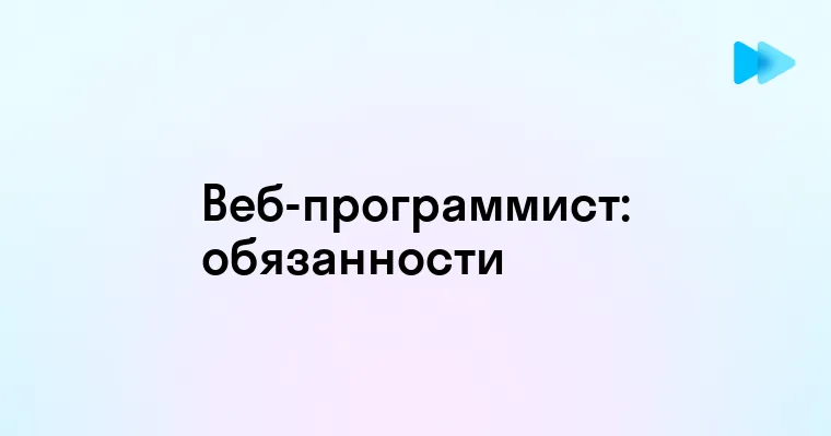 Кто такой веб-программист и чем он занимается