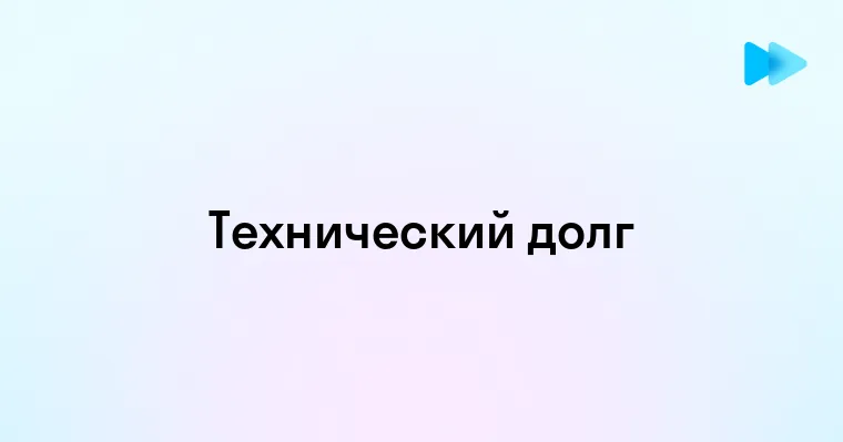 Понимание технического долга в разработке программного обеспечения