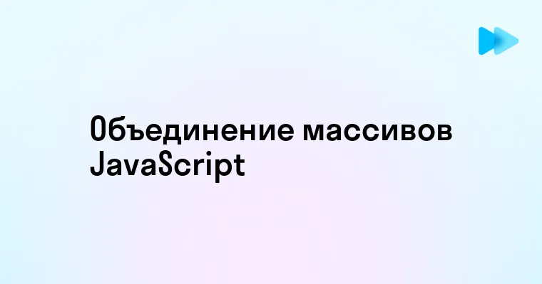 Как использовать метод concat для объединения массивов в JavaScript