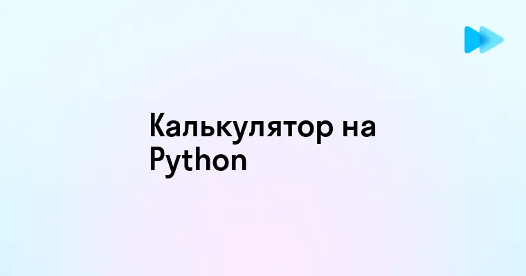 Как создать калькулятор на Пайтон