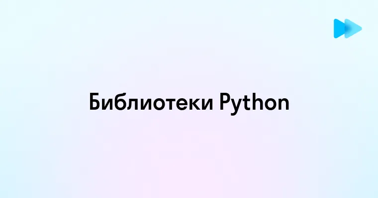 Понимание библиотек Python и их применение