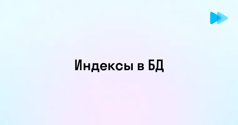 Понимание индексов в базах данных