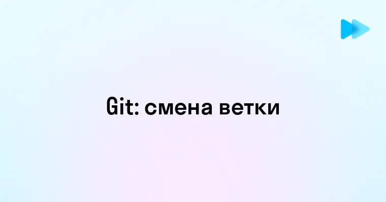 Пошаговое руководство по переключению веток в Git