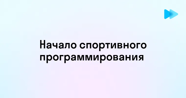 Что такое спортивное программирование и как начать заниматься