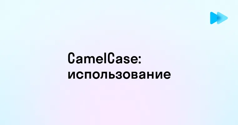 Что такое Camelcase и как его использовать