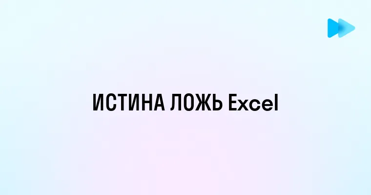 Как использовать формулы Excel для проверки истины и лжи