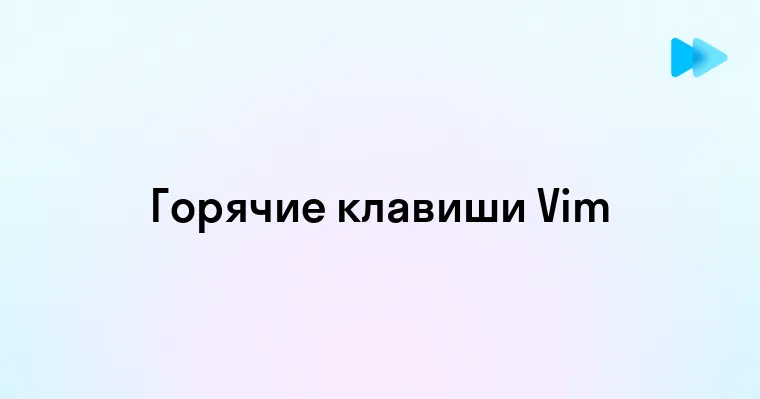 Горячие клавиши в редакторе Vim Как ускорить свою работу