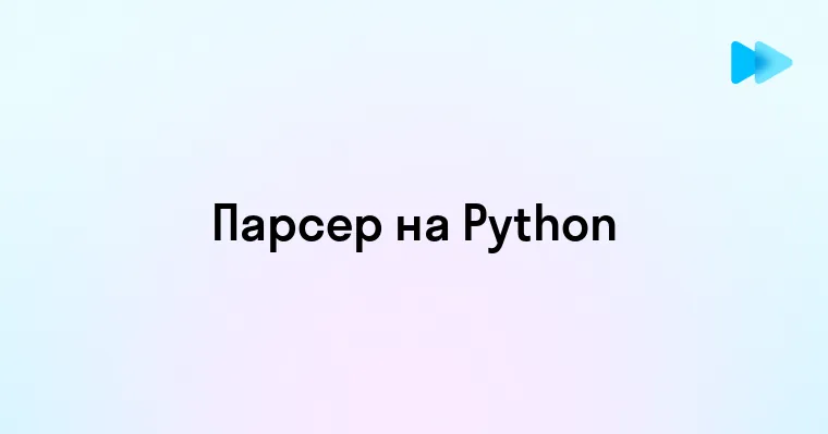 Создание парсера на Python шаг за шагом