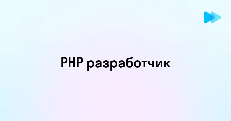 Кто такой PHP разработчик и чем он занимается