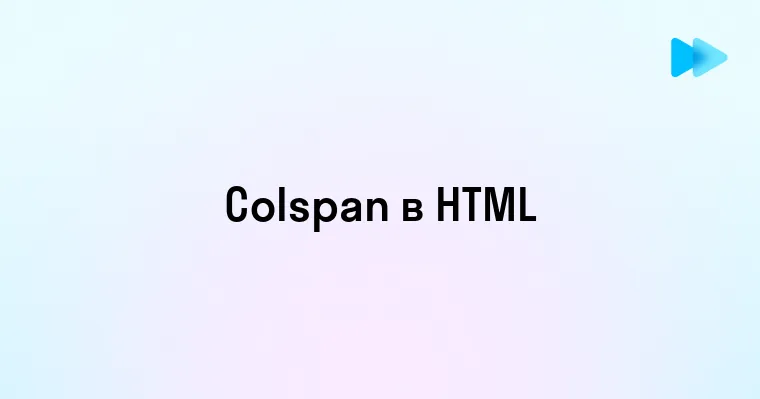 Что такое HTML colspan и как его использовать в таблицах