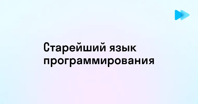 Самый старый язык программирования в мире