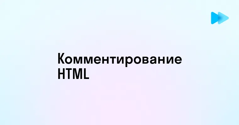 Основы комментирования в HTML для начинающих