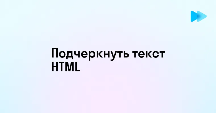 Подчеркивание текста в HTML эффективные методы