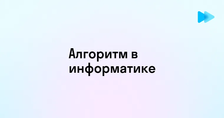 Понимание алгоритмов в информатике ключевые аспекты