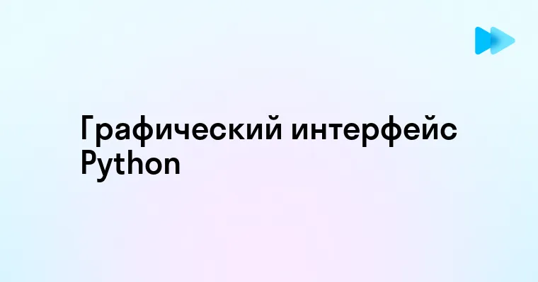 Создание графического интерфейса в Python простые шаги для новичков