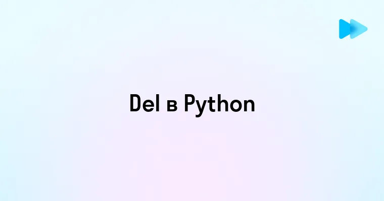 Del Python что это и как использовать