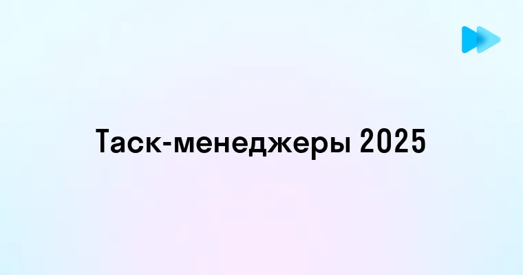 Топ лучших таск менеджеров для эффективной организации работы