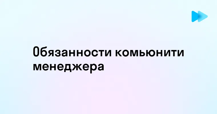 Кто такой комьюнити менеджер и какие у него обязанности