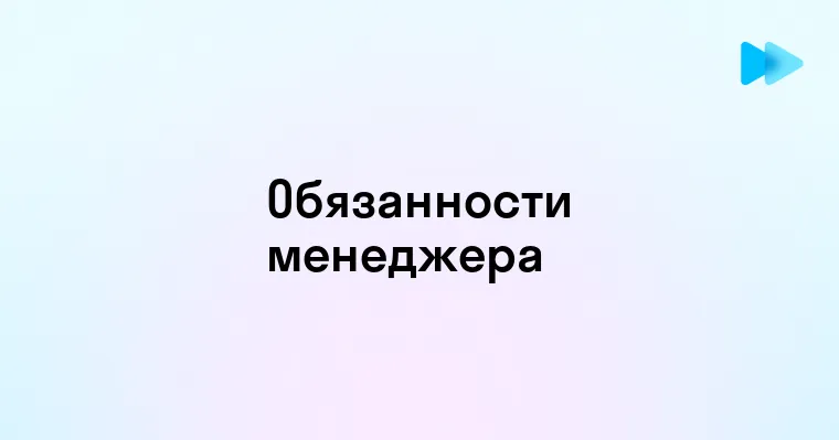 Обязанности и роль менеджера по работе с клиентами