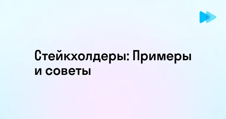 Пример создания карты стейкхолдеров