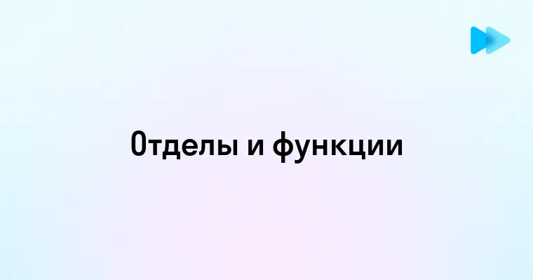 Виды отделов в современной компании