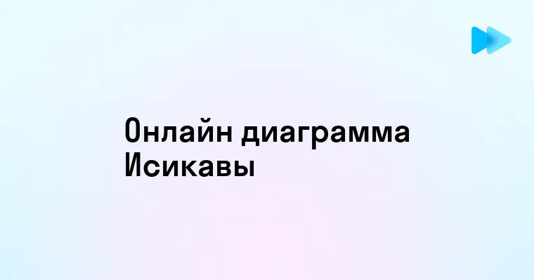 Эффективное использование онлайн диаграммы Исикавы для анализа причинно-следственных связей