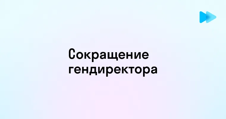 Как правильно сократить должность Генерального директора