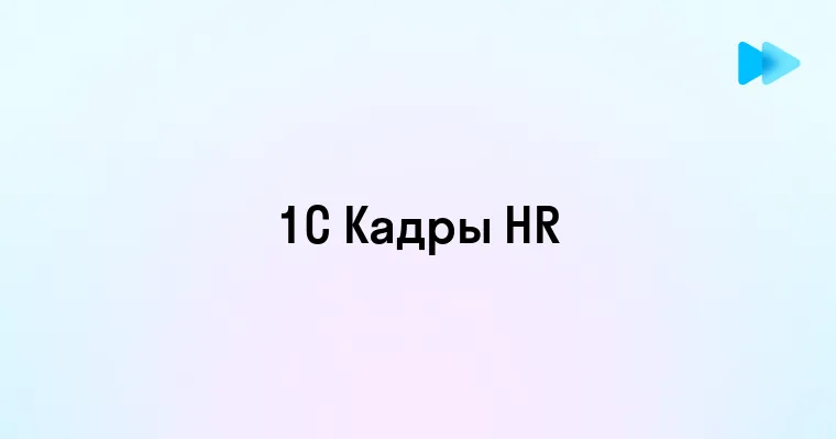 Управление персоналом в 1С Кадры