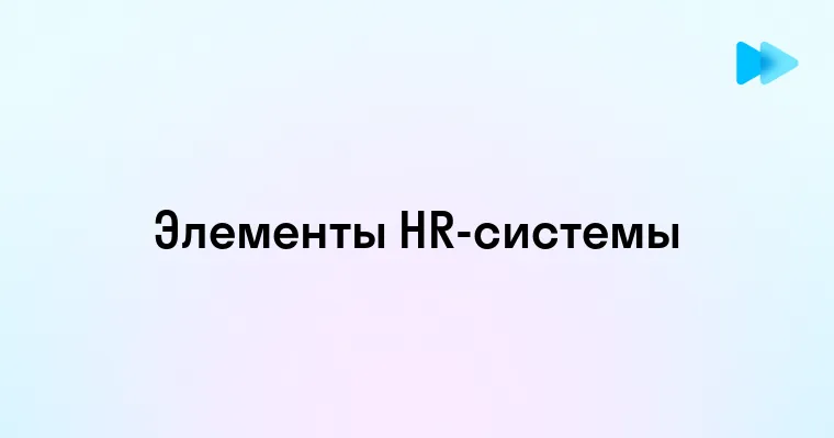 Ключевые компоненты системы управления персоналом