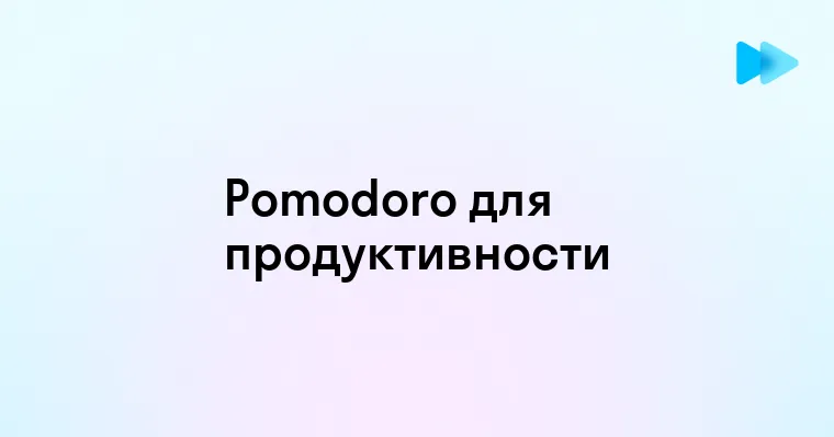 Эффективное управление временем с методом Pomodoro