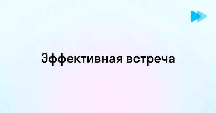 Рабочая встреча ключевые аспекты эффективности и продуктивности