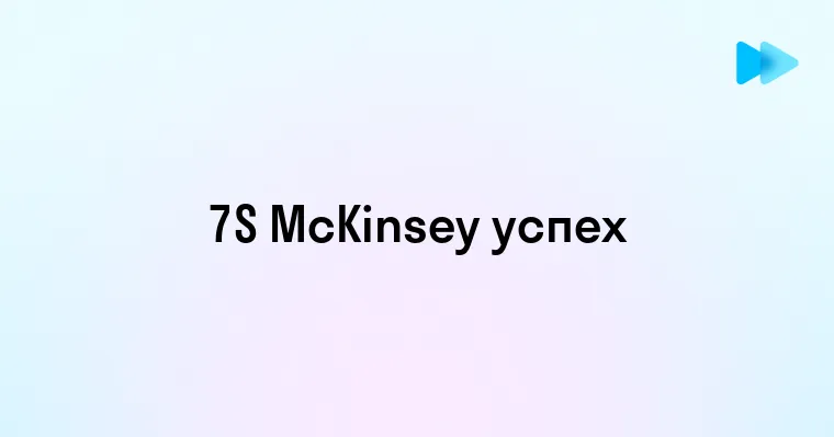 Эффективная интеграция модели McKinsey 7S в бизнес-стратегию