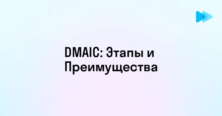 DMAIC что это такое и как использовать в бизнесе