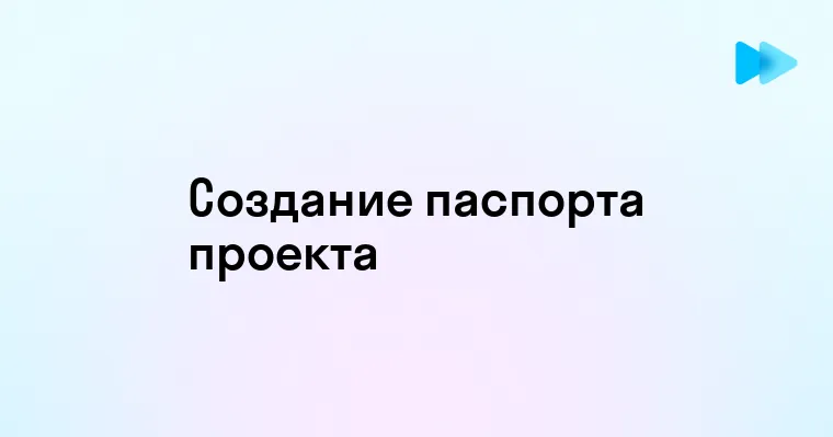 Создание паспорта проекта пошаговое руководство