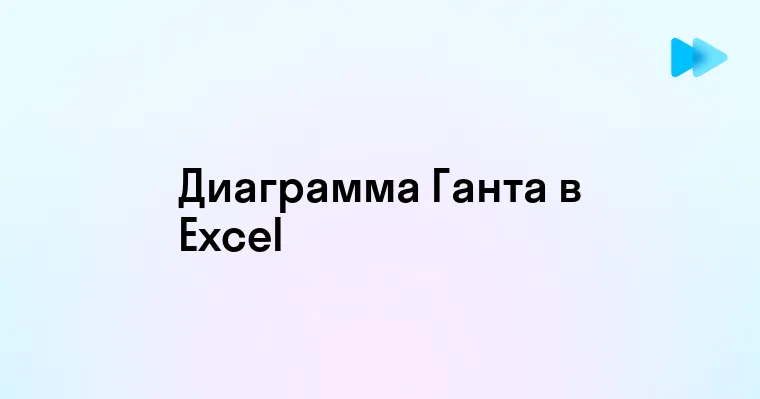 Создание диаграммы Ганта в Excel советы и шаги