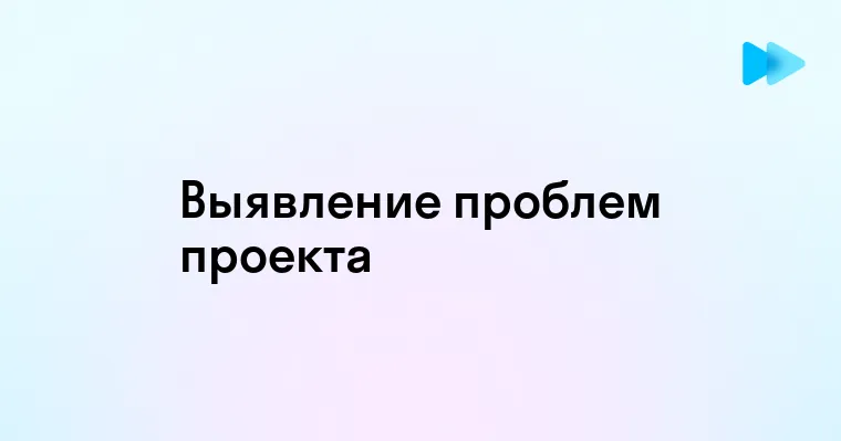 Эффективные способы выявления проблем проекта