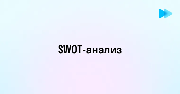 Понимание Основ SWOT Анализа - Инструмент для Стратегического Планирования