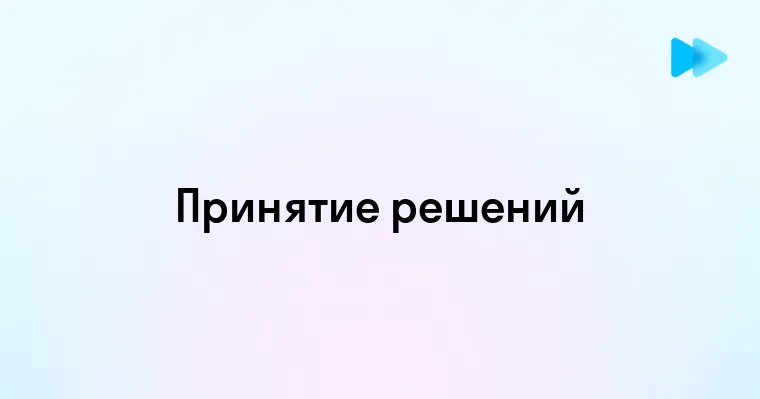 Как начинается процесс принятия решений ключевые этапы и стратегии