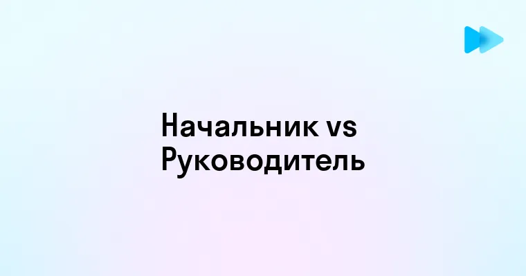 Различия между начальником и руководителем