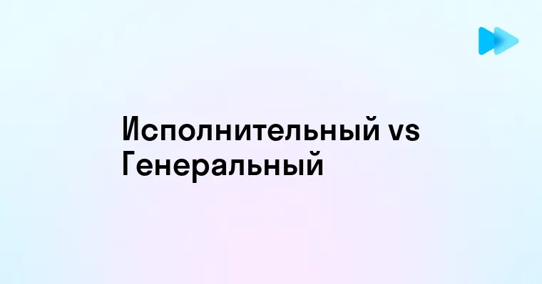 Различия между исполнительным и генеральным директором