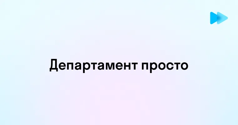 Что такое департамент простыми словами