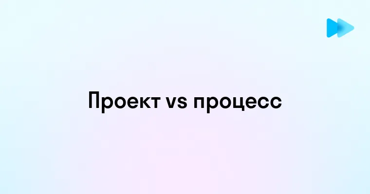 Отличия между проектом и процессом