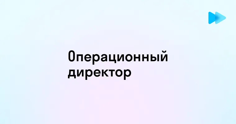 Кто такой операционный директор и чем он занимается