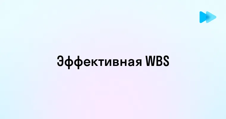 Иерархическая структура работ WBS для эффективного управления проектами